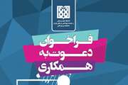 فراخوان دعوت به همکاری